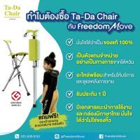 Ta-Da Chair สีเขียว ตัวแทนจำหน่ายอย่างเป็นทางการ ไม้เท้าเก้าอี้พับได้ เก้าอี้พกพา เก้าอี้พับได้ พร้อมกระเป๋าสะพายสุดเท่ และคู่มือภาษาไทย