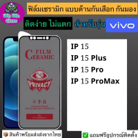 ฟิล์มเซรามิก กันเสือก กันมอง Iphone รุ่น 15,15 Pro,15 Promax,15 Plus