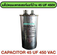 แค็ปคอมเพรสเซอร์แอร์บ้าน 45UF 450 vac