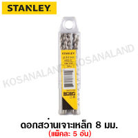 Stanley ดอกสว่านเจาะเหล็ก HSS 8 มม. (5/16 นิ้ว) (แพ็คละ 5 อัน) รุ่น STA50104B05( HSS Drill )