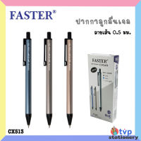 FASTER ปากกา ปากกาลูกลื่น ขนาด 0.5 mm. หมึกน้ำเงิน รุ่น CX513 [ 12 ด้าม / กล่อง ]