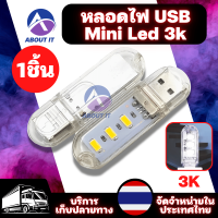 หลอดไฟ USB Mini Led 3k (สีขาว) หลอดไฟอเนกประสงค์ โคมไฟอ่านหนังสือ โคมไฟพกพา โคมไฟกลางคืน หลอดไฟเล็ก หลอดไฟ USB หลอดไฟมินิ