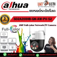 Dahua Full-color Network PT Camera 2ล้านพิกเซล ใช้งานง่ายดูออนไลน์ผ่านมือถือ By Lionking Technology