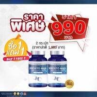 ✅ ส่งฟรี ✅โปร 1 แถม 1 ? Prosto Max โพรสโต แม็กซ์ ต่อมลูกหมากโต ฉี่เล็ด ฉี่กระปิดกระปอย 1กระปุก30/แคปซูล มีเก็บเงินปลายทาง