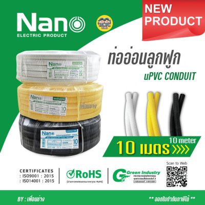 ( PRO+++ ) โปรแน่น.. ท่ออ่อน ลูกฟูก NANO ขดยาว 10 เมตร ขาว / เหลือง มิล/หุน ท่อเฟล็กซ์ เฟล็กซ์ ราคาสุดคุ้ม กาว กาว ร้อน กาว อี พ็ อก ซี่ กาว ซิ ลิ โคน