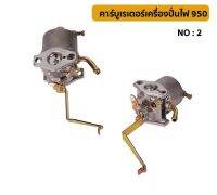 คาร์บูรเรเตอร์เครื่องปั่นไฟ 950 สินค้าใหม่ อย่างดี
