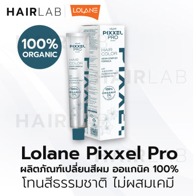 พร้อมส่ง โทนสีธรรมชาติ Lolane Pixxel Pro Hair Color ORGANIC 100% โลแลน พิกเซล โปร แฮร์ คัลเลอร์ ครีมเปลี่ยนสีผม ยาย้อมผม