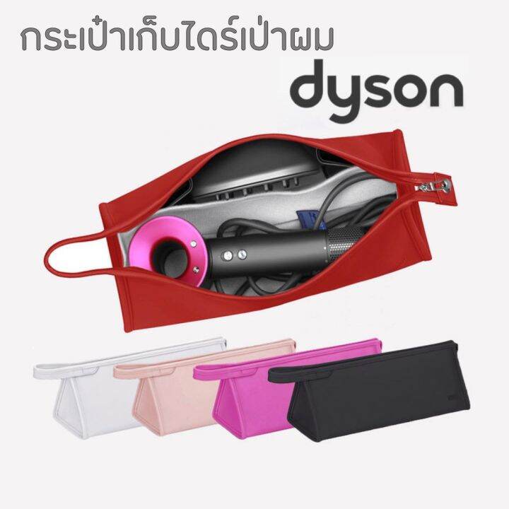 พร้อมส่ง กระเป๋าเก็บเครื่องเป่าผมแบบพกพา ไดรเป่าผม Dyson Supersonic
