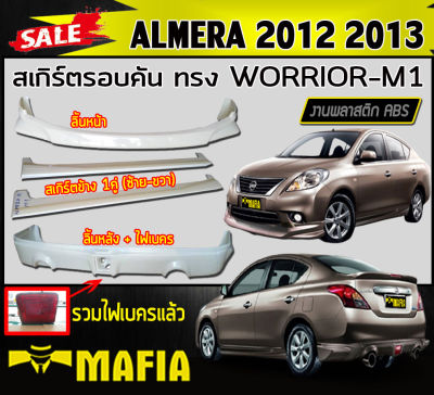 สเกิร์ตรอบคัน รอบคัน ALMERA 2012 2013 ทรง WORRIOR-M1 พลาสติกงานABS (งานดิบไม่ทำสี)