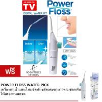 เครื่องพ่นน้ำแทนไหมขัดฟัน  ขจัดเศษอาหารตามซอกฟันให้สะอาดหมดจด POWER FLOSS ซื้อ 1 แถม 1