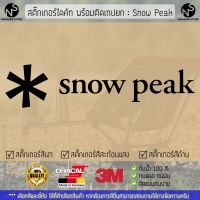 สติ๊กเกอร์แคมป์ปิ้ง สติ๊กเกอร์แต่งรถ สติ๊กเกอร์ไดคัท ลาย Snow Peak พร้อมติดเทปยก