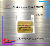 V-KAP GOLD 10uF/400V สินค้าพร้อมส่ง