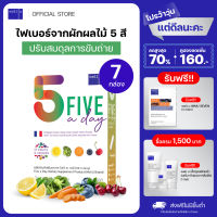 well u Five A Day [7 กล่อง] ไฟเบอร์จากผลไม้ 5 สี ช่วยปรับสมดุลการขับถ่าย