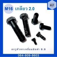 สกรูมิลดำ เหล็กแข็ง 8.8 M16 เกลียว 2.0 ยาว25-160mm