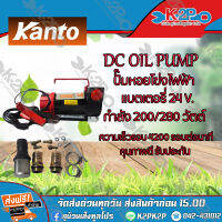 KANTO  เครื่องสูบน้ำมัน DC รุ่น KT-OIL-12V สำหรับต่อพ่วงแบตเตอรี่ ความเร็วรอบ: 4200 รอบต่อนาที คุณภาพเยี่ยม บริการเก็บเงินปลายทาง