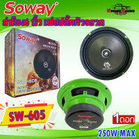 ลำโพงเฟสปลั๊ก SOWAY รุ่น SW-605 IRON WOLF ดอกลำโพงเสียงกลาง 6.5นิ้ว กำลังขับ250วัตต์ดอกลำโพง ลำโพงเฟสปลั๊กงานดี แหลมใส มีให้เลือก 1 ข้างและ 1คู่