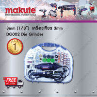 เครื่องเจียรนัยสายอ่อน 3 mm. Makute DG002 (พร้อมอุปกรณ์เสริม 130 ชิ้น)