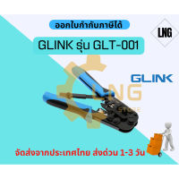 คีมเข้าหัวสายแลน Lan/สายโทรศัพท์ GLINK รุ่น GLT-001