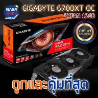 GIGABYTE RADEON RX 6700 XT GAMING OC 12GB  ถูกและคุ้มที่สุด