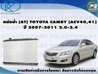 หม้อน้ำ (AT) TOYOTA CAMRY (ACV40),(ACV41) ปี 2007-2011 2.0,2.4/KOYORAD (1ลูก)