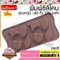 แม่พิมพ์ซิลิโคน ใบไม้ 4แบบ พิมพ์ซิลิโคน พิมพ์ขนม Pudding พิมพ์วุ้น พิมพ์สบู่ ถาดน้ำแข็ง พิมพ์ซิลิโคนทำขนม พิมพ์เค้ก Silicone Mold เยลลี่ ชอคโกแลต Chocolate ใบด่าง ไม้ด่าง