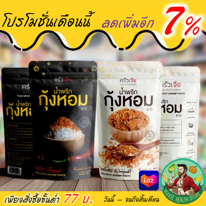 น้ำพริกกุ้งหอม-ครัวเจี่ย-จากวัตถุดิบชั้นดี-ของฝากจากเชียงใหม่