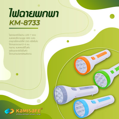 ไฟฉายชาร์จไฟบ้าน LED 7 ดวง KAMISAFE รุ่น KM-8733 ทนทาน แบตเตอร์รี่ในตัว พร้อมขาชาร์จไฟ ใช้งานง่าย