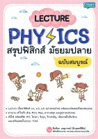 (INSPAL) หนังสือ LECTURE PHYSICS สรุปฟิสิกส์ มัธยมปลาย ฉบับสมบูรณ์