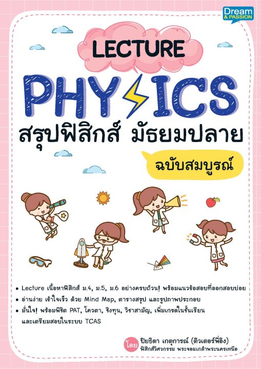 inspal-หนังสือ-lecture-physics-สรุปฟิสิกส์-มัธยมปลาย-ฉบับสมบูรณ์