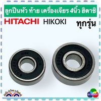 ลูกปืน หัว ท้าย ทุ่นหินเจียร 4 นิ้ว HITACHI, HIKOKI เครื่องเจียรไฟฟ้า ฮิตาชิ อะไหล่แท้โรงงาน ฝายาง กันน้ำ กันฝุ่น เหมาะกับเครื่องมือช่างทุ่กชนิด