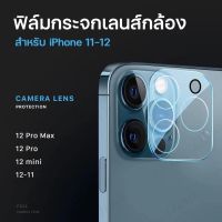 iphone กระจกกันเลนส์กล้อง สำหรับรุ่น 11,11pro,11promax,12(6.1),12pro(6.1),12promax(6.7),12mini(5.4)