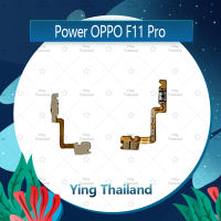 แพรสวิตช์ OPPO F11 Pro/f11pro อะไหล่แพรสวิตช์ ปิดเปิด Power on-off อะไหล่มือถือ คุณภาพดี Ying Thailand