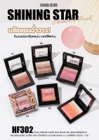 SIVANNA COLORS ✨ SHINING STAR SHIMMER  BRICK  HF302 ซิเวนน่า ชิมเมอร์บริค บลัชออนฉ่ำวาว