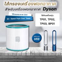 ? จัดส่งจากประเทศไทย? ?ของแท้? สำหรับ ไส้กรอง Dyson filter Pure Cool Tower TP00 TP03 TP02 BP01 AM11 air purifier แผ่นกรองอากาศ ไส้กรองทดแทนเครื่องฟอกอากาศ