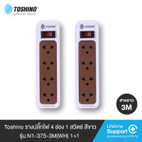 ส่งฟรี Toshino (แพ็คคู่) รางปลั๊กไฟ 4 ช่อง 1 สวิตซ์ 3 เมตร สีขาว รุ่น N1-375-3M WH