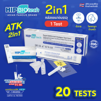 HIP ATK ชุดตรวจโควิด แยงจมูก น้ำลาย รุ่น 2in1 : 20 Tests ***ยอดสั่งซื้อครบ 1,600 บาท สามารถออกใบกำกับภาษีได้