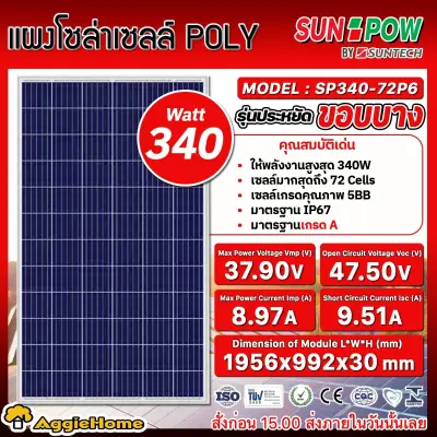 SUNPOW แผงโซล่าเซลล์ รุ่น SP340-72P6 340วัตต์ POLY SOLAR PANEL โซล่าเซลล์ พลังงานแสงอาทิต โพรี โซล่าเซลล์ แผงโซล่า มีการรับประกัน จัดส่ง KERRY