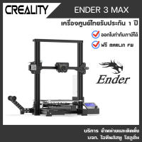 CREALITY ENDER 3 MAX พรินเตอร์สามมิติ 3D Printer Ender3 MAX เครื่องพิมพ์ 3D รับประกันศูนย์ไทย 1 ปี ออกใบกำกับภาษีได้