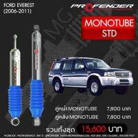 โช๊ตอัพ PROFENDER รุ่น MONO 2.0  FORD RANGER/ EVEREST STD(2006-2011)