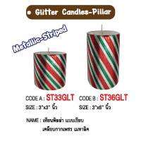 เทียนพิลล่าเคลือบกากเพชรลายแฟนซี 3x3นิ้ว / 3x6นิ้ว ไม่มีกลิ่น Glossy Candles Pillar Metallic Striped.