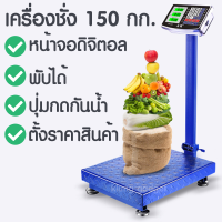 ตาชั่ง เครื่องชั่งน้ำหนัก สูงสุด 150kg. เครื่องชั่งดิจิตอล ตาชั่งดิจิตอล เครื่องชั่งอุตสาหกรรม แบบตั้งพื้น