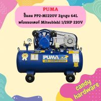 Puma ปั๊มลม PP2-MI220V 2ลูกสูบ 64L พร้อมมอเตอร์ Mitsubishi 1/2HP 220V