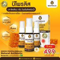 โพรโพลิสสเปรย์ บีโพรลิสสเมาท์เปรย์ 15 ml. 3 ขวด / Beeprolis Mouth Spray 15 ml. 3 pcs