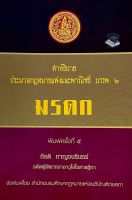 คำอธิบายประมวลกฎหมายแพ่งและพาณิชย์ บรรพ 6 ว่าด้วย มรดก( กีรติ กาญจนรินทร์)