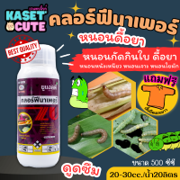 ? แถมฟรีเสื้อ 1 ตัว ยูแอลพี (คลอร์ฟีนาเพอร์) ใช้ป้องกันกำจัดหนอนกระทู้ข้าวโพด หนอนหนังเหนียว หนอนเจาะฝัก (500ซีซี)