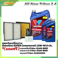 ชุดเปลี่ยนถ่าย All New Triton 2.4ตัวเตี้ย น้ำมันเครื่องดีเซล Valvoline SUPER Commonrail 15W-40 ขนาด6+2L. กึ่งสังเคราะห์ แถมฟรี! (ก.H/B+อ.H/B+แอร์.SAKURA)