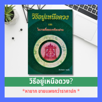 วิธีอยู่เหนือดวง และ โอวาทสี่ของท่านเหลี่ยวฝาน  ดวงชะตา การทำความดี สร้างบุญกุศล เจริญจิตภาวนา พระอริยสงฆ์ ร้านหนังสือออนไลน์