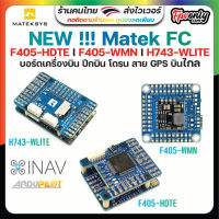 New Matek Systems F405-HDTE I F405-WMN H743-WLITE Flight Controller Inav ArduPilot ปีกบิน UAV Drone Long rang บินไกล FC