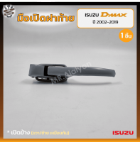 มือเปิดฝาท้าย มือเปิดกระบะ ISUZU D-MAX ปี 2002-2019 (อีซูซุ ดีแม็กซ์) เปิดข้าง (ชิ้น)