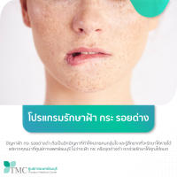 [E-Coupon] ศูนย์การแพทย์ธนบุรี – โปรแกรมรักษาฝ้า กระ รอยด่างดำ 1 เดือน